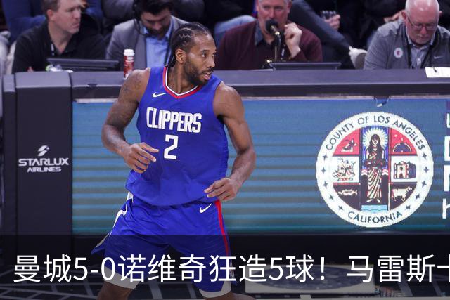 曼城5-0诺维奇狂造5球！马雷斯卡洗白，青训深度曝光