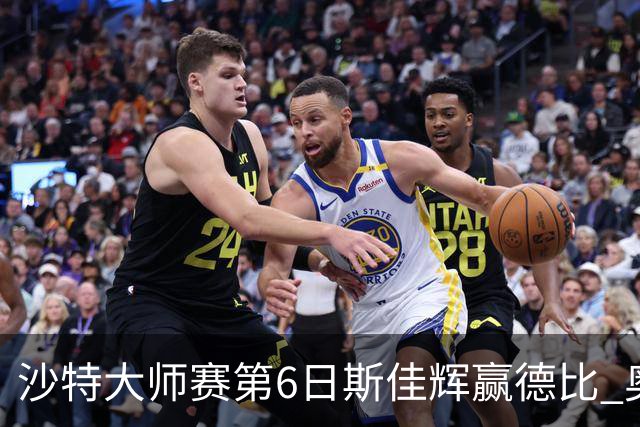 沙特大师赛第6日斯佳辉赢德比 奥沙利文6-5张安达