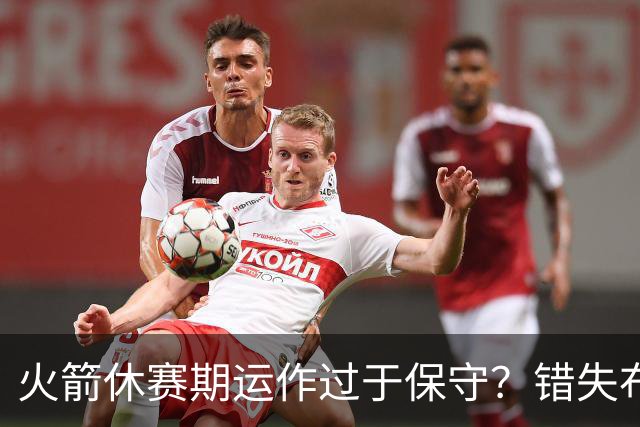 火箭休赛期运作过于保守？错失布朗成超级遗憾