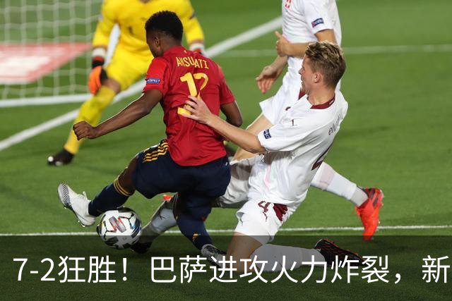 7‑2狂胜！巴萨进攻火力炸裂，新王朝雏形显现，西甲大局已定？